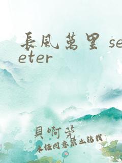 长风万里 seeter