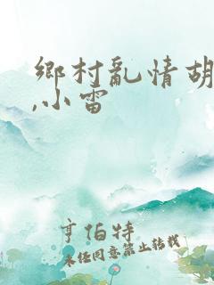 乡村乱情胡秀英,小雷