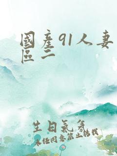 国产91人妻一区二