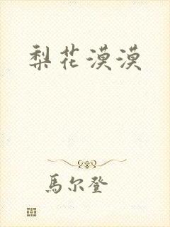 梨花漠漠