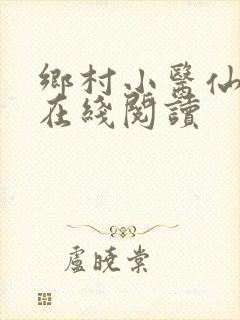 乡村小医仙全文在线阅读