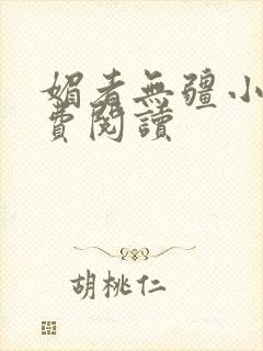 媚者无疆小说免费阅读