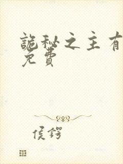 诡秘之主有声书免费