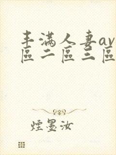 丰满人妻av一区二区三区