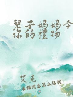 儿子妈妈今晚是你的礼物