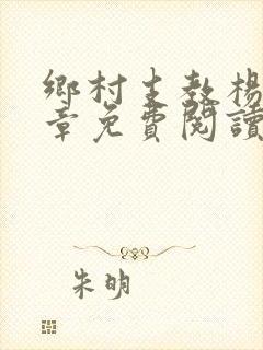 乡村支教杨羽全章免费阅读
