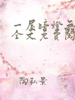 一屋暗灯无删减全文免费阅读
