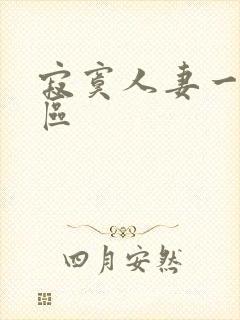 寂寞人妻一区二区