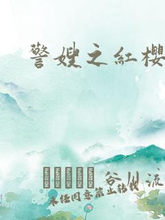 警嫂之红樱桃