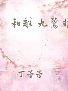 和离 九鹭非香