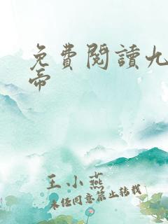 免费阅读九转神帝