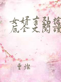 女婿有劲枪枪到底全文阅读