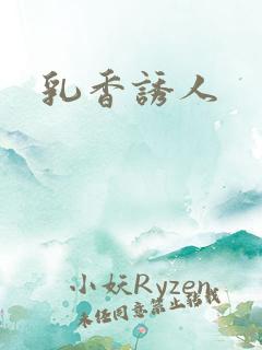 乳香诱人