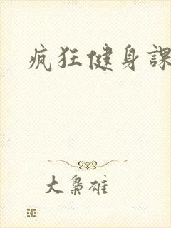 疯狂健身课李欣