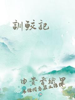 训鲛记