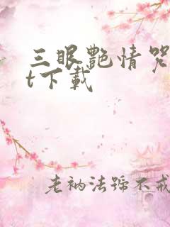 三眼艳情咒txt下载
