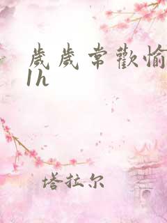 岁岁常欢愉1Ⅴ1h