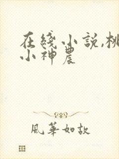在线小说,桃源小神农