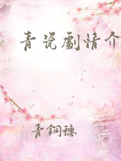 青瓷剧情介绍