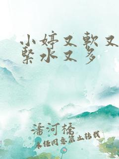 小婷又软又嫩又紧水又多