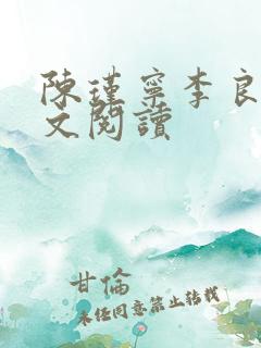 陈瑾宁李良晟全文阅读