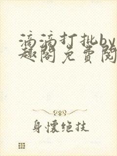 滴滴打批by笔趣阁免费阅读