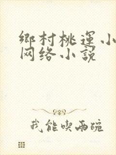 乡村桃运小神医网络小说