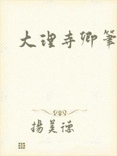 大理寺卿笔趣阁