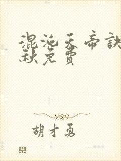 混沌天帝诀楚剑秋免费