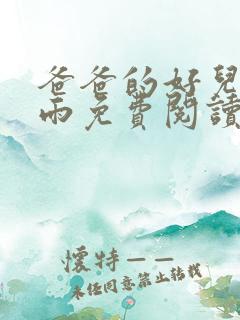 爸爸的好儿媳秦雨免费阅读