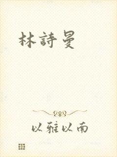 林诗曼