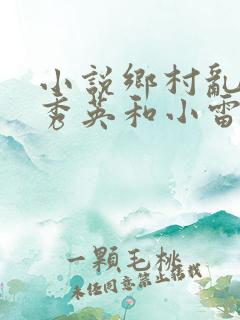 小说乡村乱情胡秀英和小雷