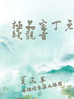 极品家丁免费在线观看