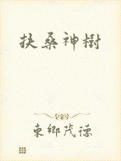 扶桑神树