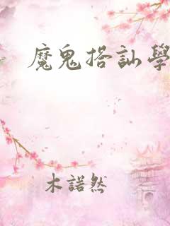 魔鬼搭讪学下载