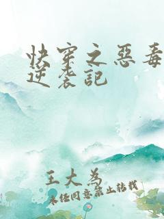 快穿之恶毒女配逆袭记