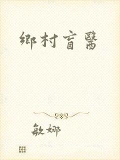 乡村盲医