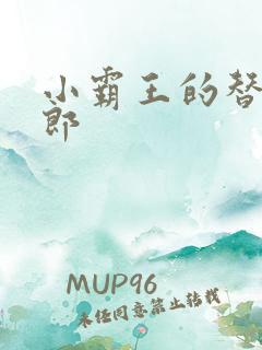 小霸王的替婚玉郎