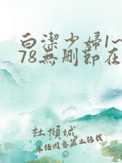 白洁少妇1~178无删节在线阅读