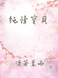 纯情宝贝