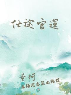 仕途官运