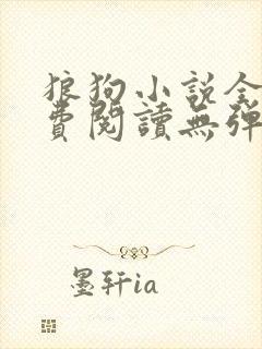 狼狗小说全文免费阅读无弹窗笔趣