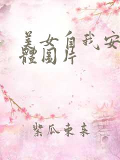 美女自我安慰全体图片