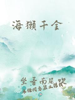 海獭千金
