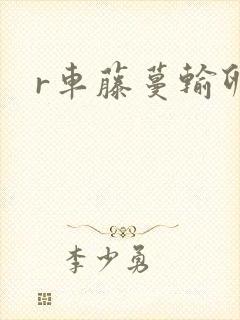 r车藤蔓输卵管