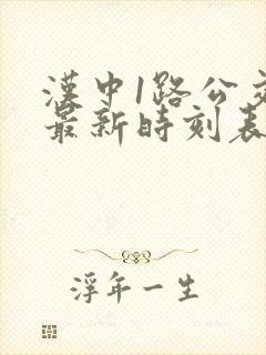汉中1路公交车最新时刻表