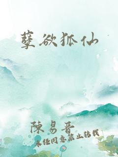 孽欲狐仙