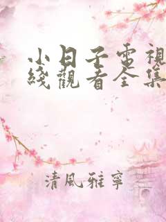 小日子电视剧在线观看全集免费高清