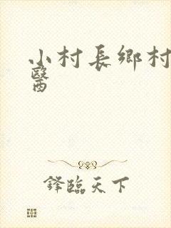 小村长乡村小神医