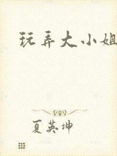 玩弄大小姐沈